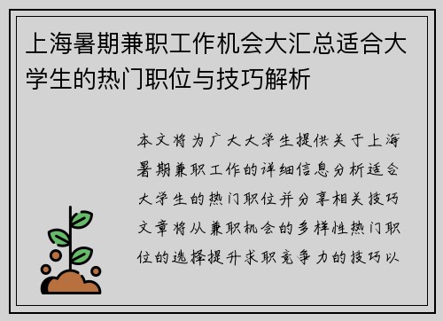 上海暑期兼职工作机会大汇总适合大学生的热门职位与技巧解析