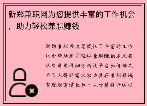 新郑兼职网为您提供丰富的工作机会，助力轻松兼职赚钱
