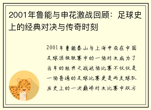 2001年鲁能与申花激战回顾：足球史上的经典对决与传奇时刻
