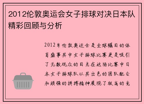 2012伦敦奥运会女子排球对决日本队精彩回顾与分析