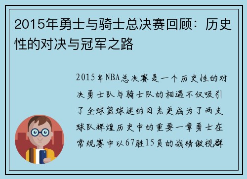 2015年勇士与骑士总决赛回顾：历史性的对决与冠军之路