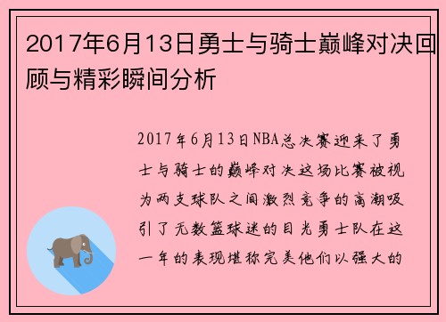 2017年6月13日勇士与骑士巅峰对决回顾与精彩瞬间分析