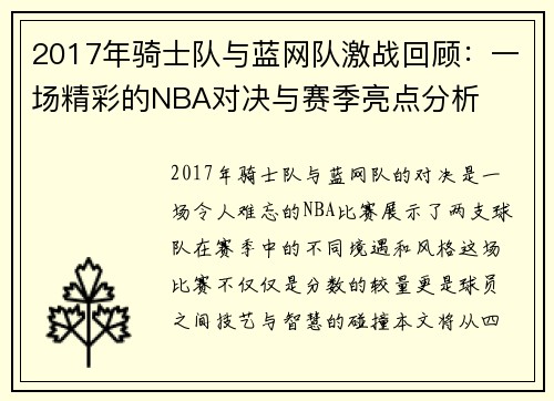 2017年骑士队与蓝网队激战回顾：一场精彩的NBA对决与赛季亮点分析