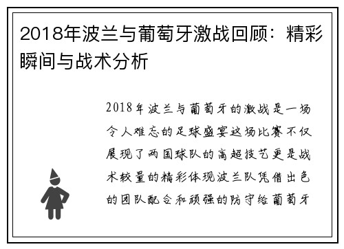 2018年波兰与葡萄牙激战回顾：精彩瞬间与战术分析