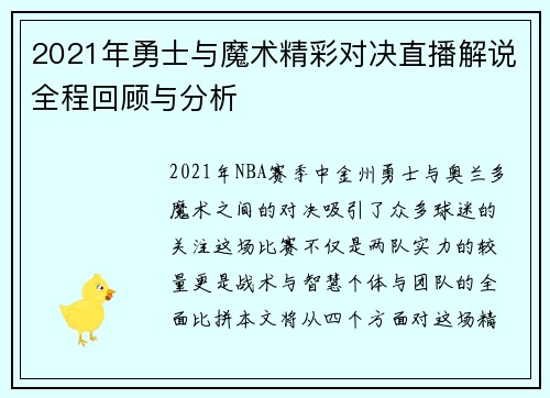 2021年勇士与魔术精彩对决直播解说全程回顾与分析