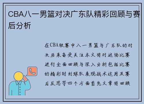 CBA八一男篮对决广东队精彩回顾与赛后分析