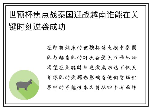 世预杯焦点战泰国迎战越南谁能在关键时刻逆袭成功