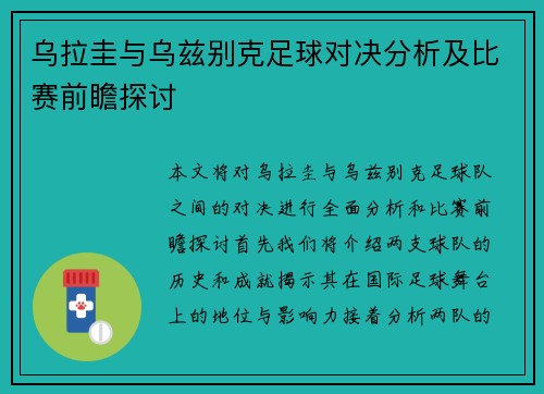 乌拉圭与乌兹别克足球对决分析及比赛前瞻探讨