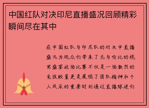 中国红队对决印尼直播盛况回顾精彩瞬间尽在其中