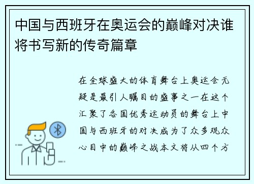 中国与西班牙在奥运会的巅峰对决谁将书写新的传奇篇章