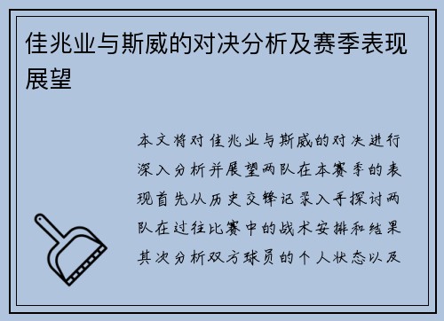 佳兆业与斯威的对决分析及赛季表现展望