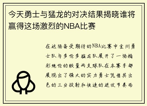 今天勇士与猛龙的对决结果揭晓谁将赢得这场激烈的NBA比赛