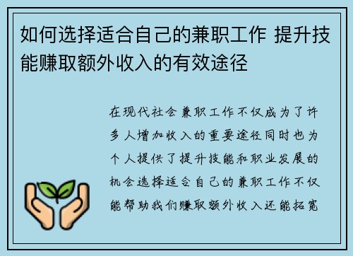如何选择适合自己的兼职工作 提升技能赚取额外收入的有效途径