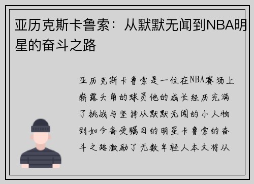 亚历克斯卡鲁索：从默默无闻到NBA明星的奋斗之路