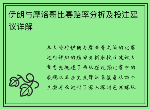 伊朗与摩洛哥比赛赔率分析及投注建议详解