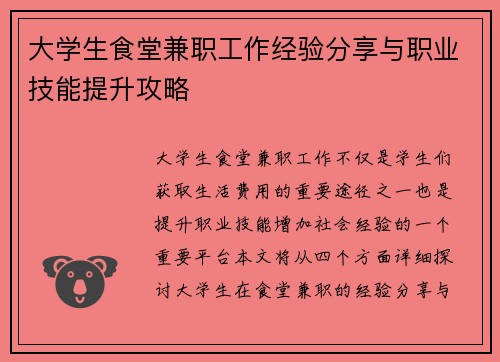 大学生食堂兼职工作经验分享与职业技能提升攻略