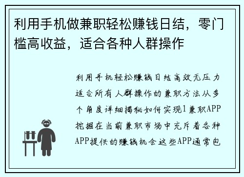利用手机做兼职轻松赚钱日结，零门槛高收益，适合各种人群操作