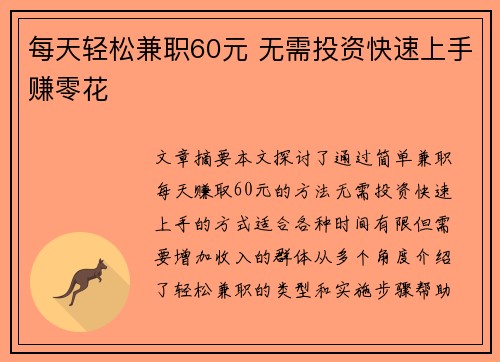 每天轻松兼职60元 无需投资快速上手赚零花