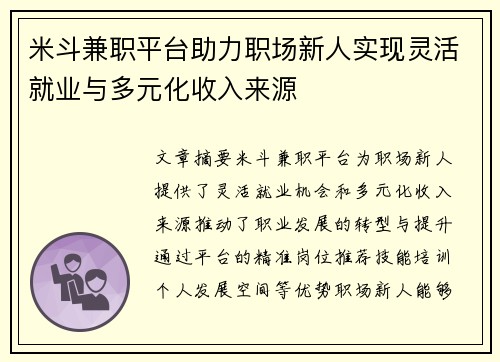 米斗兼职平台助力职场新人实现灵活就业与多元化收入来源