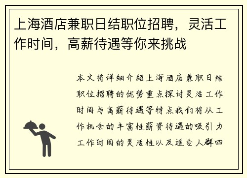 上海酒店兼职日结职位招聘，灵活工作时间，高薪待遇等你来挑战