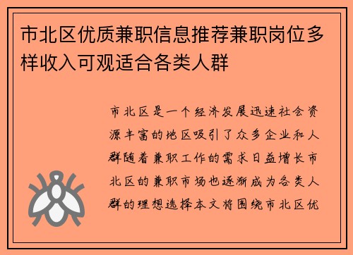 市北区优质兼职信息推荐兼职岗位多样收入可观适合各类人群