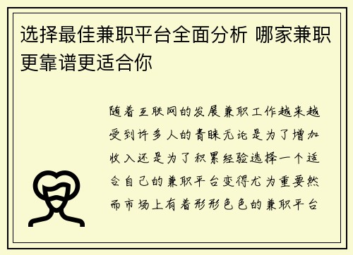 选择最佳兼职平台全面分析 哪家兼职更靠谱更适合你