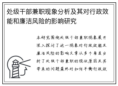 处级干部兼职现象分析及其对行政效能和廉洁风险的影响研究
