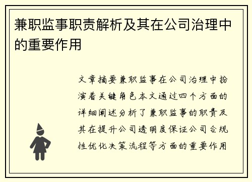 兼职监事职责解析及其在公司治理中的重要作用