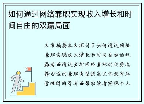 如何通过网络兼职实现收入增长和时间自由的双赢局面