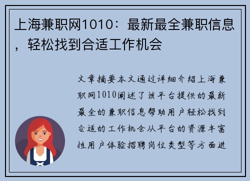 上海兼职网1010：最新最全兼职信息，轻松找到合适工作机会