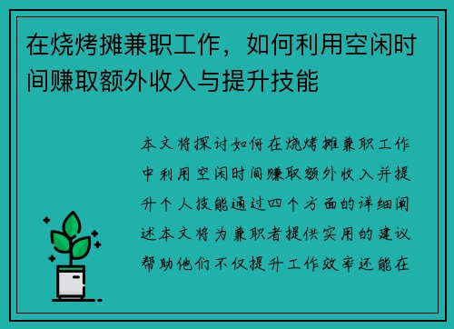 在烧烤摊兼职工作，如何利用空闲时间赚取额外收入与提升技能