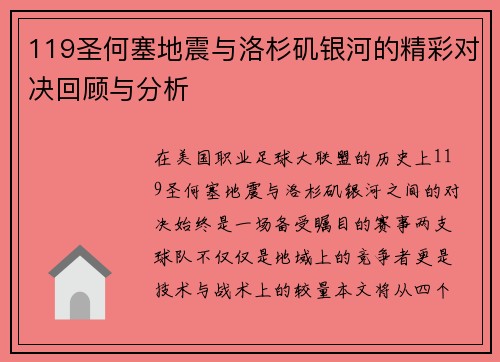 119圣何塞地震与洛杉矶银河的精彩对决回顾与分析