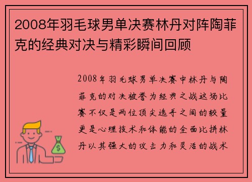 2008年羽毛球男单决赛林丹对阵陶菲克的经典对决与精彩瞬间回顾