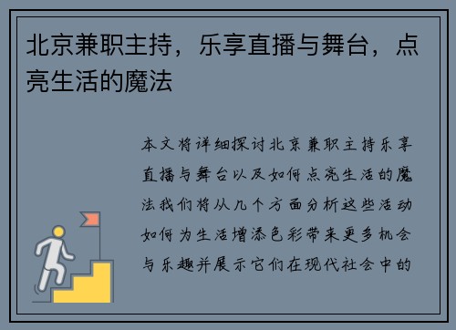 北京兼职主持，乐享直播与舞台，点亮生活的魔法