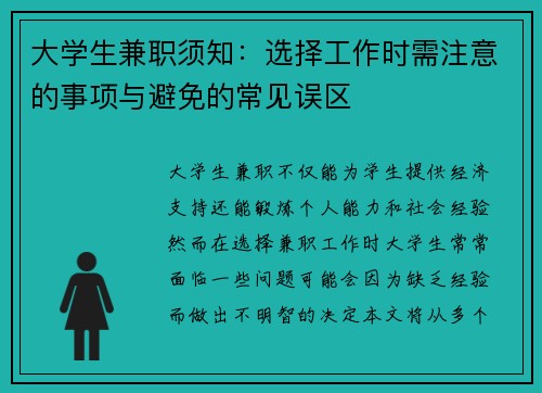 大学生兼职须知：选择工作时需注意的事项与避免的常见误区