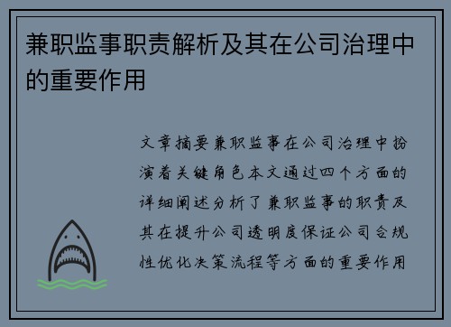 兼职监事职责解析及其在公司治理中的重要作用