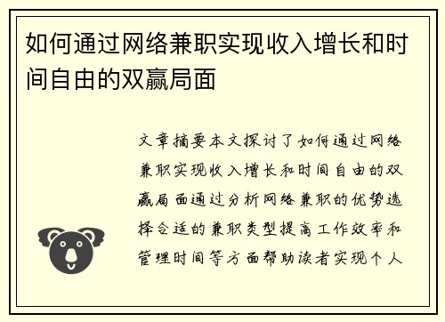 如何通过网络兼职实现收入增长和时间自由的双赢局面