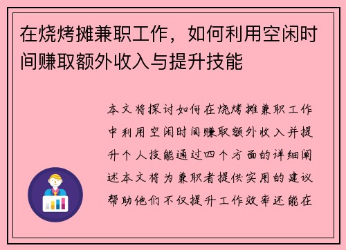 在烧烤摊兼职工作，如何利用空闲时间赚取额外收入与提升技能