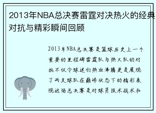 2013年NBA总决赛雷霆对决热火的经典对抗与精彩瞬间回顾