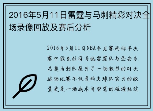 2016年5月11日雷霆与马刺精彩对决全场录像回放及赛后分析