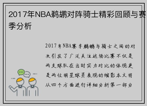 2017年NBA鹈鹕对阵骑士精彩回顾与赛季分析