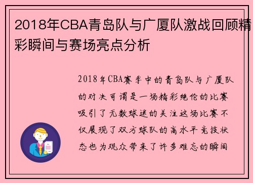 2018年CBA青岛队与广厦队激战回顾精彩瞬间与赛场亮点分析