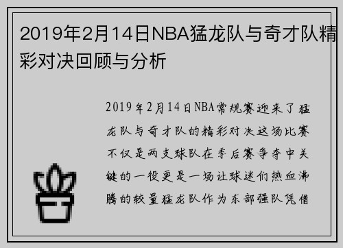 2019年2月14日NBA猛龙队与奇才队精彩对决回顾与分析