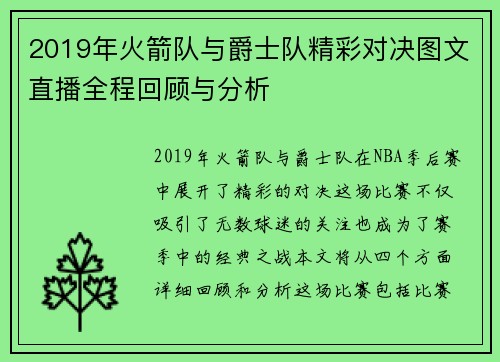 2019年火箭队与爵士队精彩对决图文直播全程回顾与分析