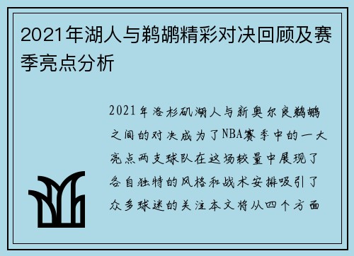 2021年湖人与鹈鹕精彩对决回顾及赛季亮点分析
