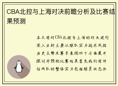 CBA北控与上海对决前瞻分析及比赛结果预测