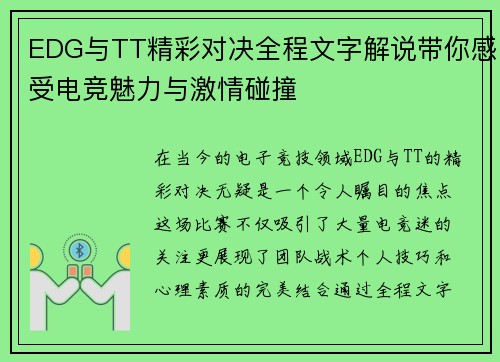 EDG与TT精彩对决全程文字解说带你感受电竞魅力与激情碰撞