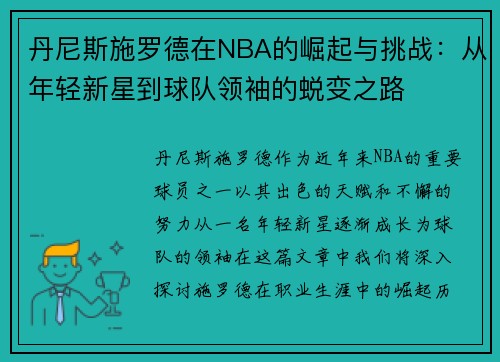丹尼斯施罗德在NBA的崛起与挑战：从年轻新星到球队领袖的蜕变之路