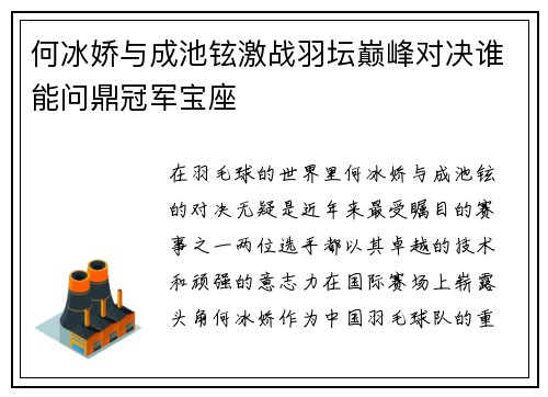 何冰娇与成池铉激战羽坛巅峰对决谁能问鼎冠军宝座