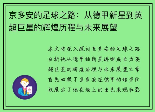京多安的足球之路：从德甲新星到英超巨星的辉煌历程与未来展望
